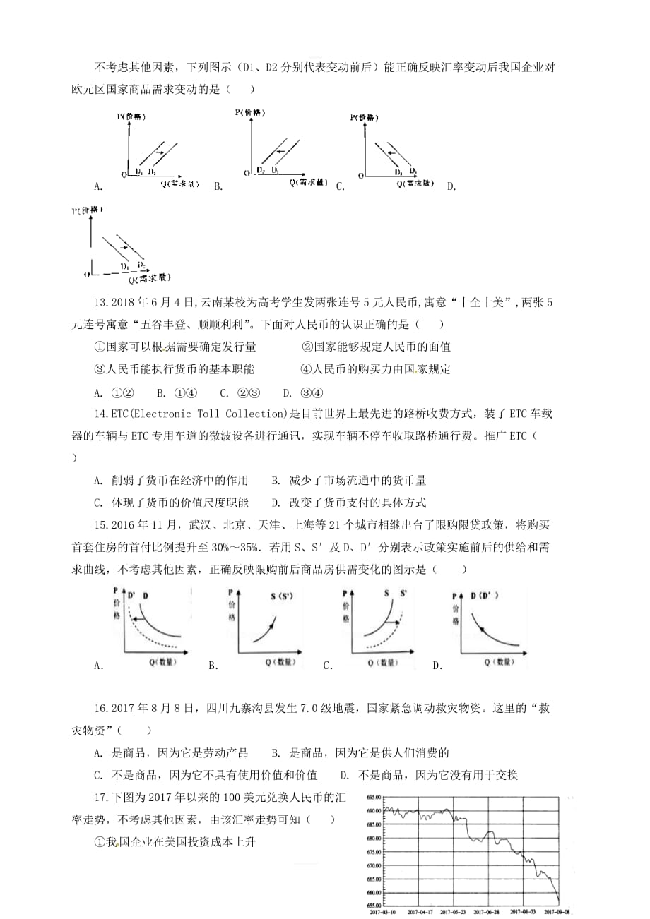 山东省临沂市第十九中学新2019届高三政治上学期第一次模拟考试试题（含答案）_第3页