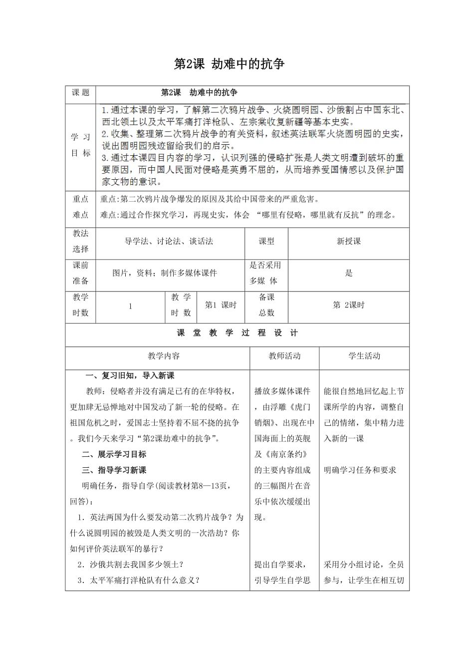 《劫难中的抗争》教学设计4_第1页