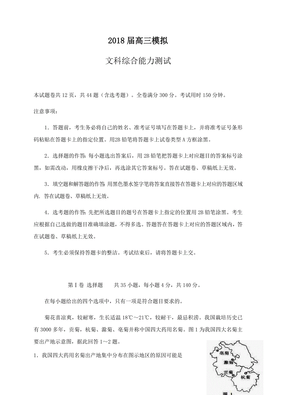 山东省沂水县第一中学2018届高三上学期一轮模拟文综试卷（含答案）_第1页