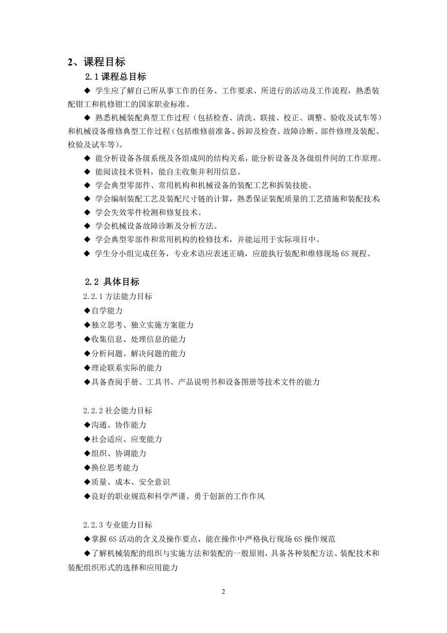 机械装配与维修技术课程标准课件_第2页