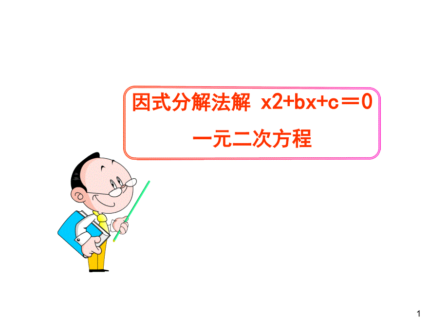 因式分解法解一元二次方程.2.3因式分解法解一元二次方程 x2+bx+c=0_第1页