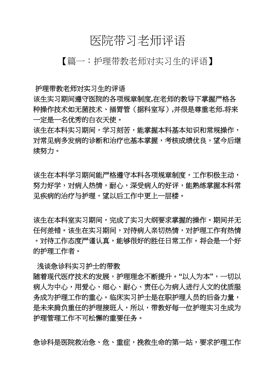 老师作文之医院带习老师评语_第1页