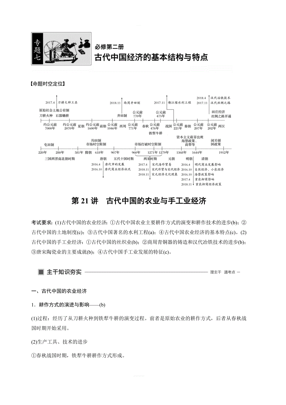 2020版高考历史新导学浙江选考大一轮精讲精讲义：专题七古代中国经济的基本结构与特点第21讲含答案_第1页