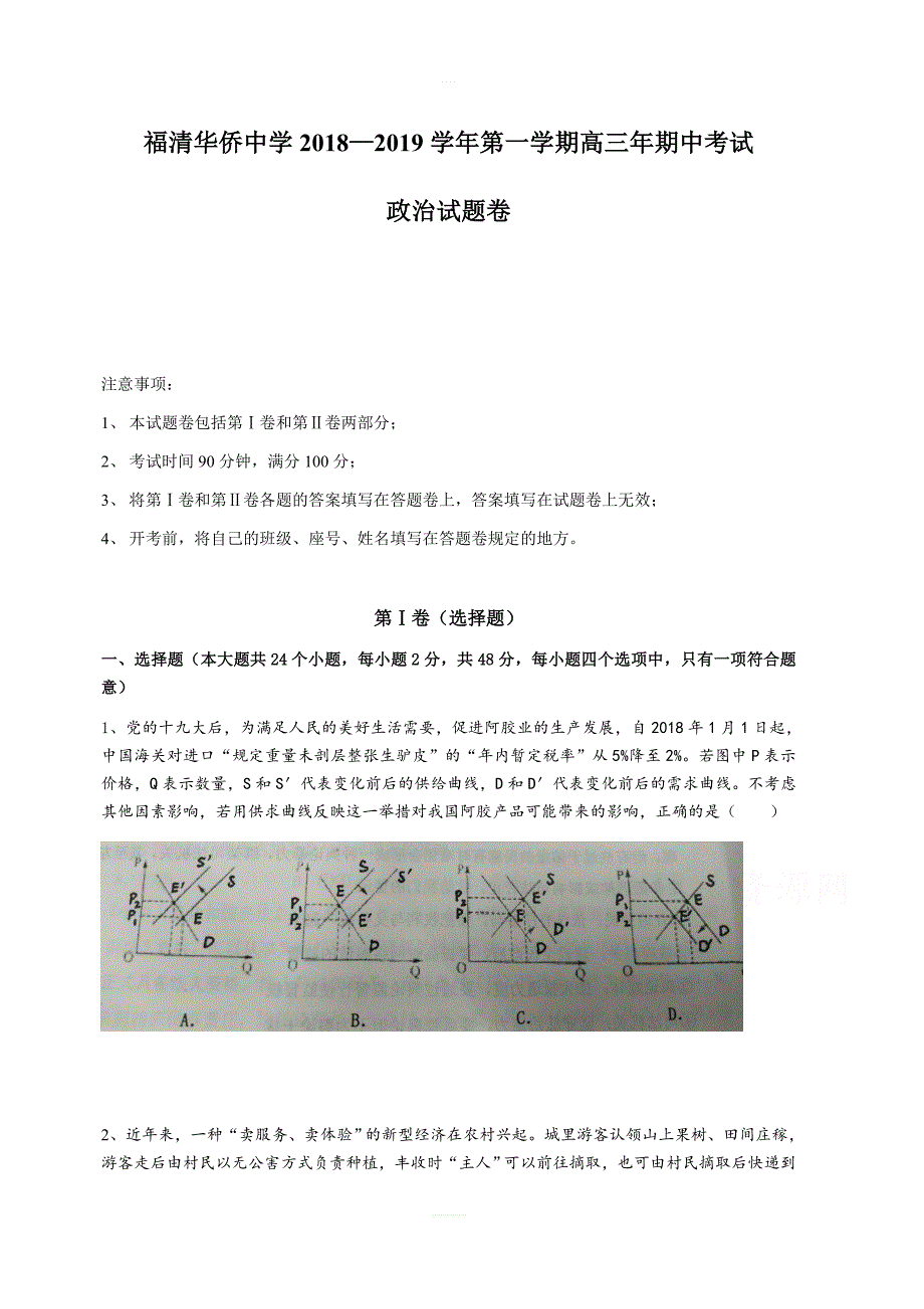 福建省福清市华侨中学2019届高三上学期期中考试政治（含答案）_第1页