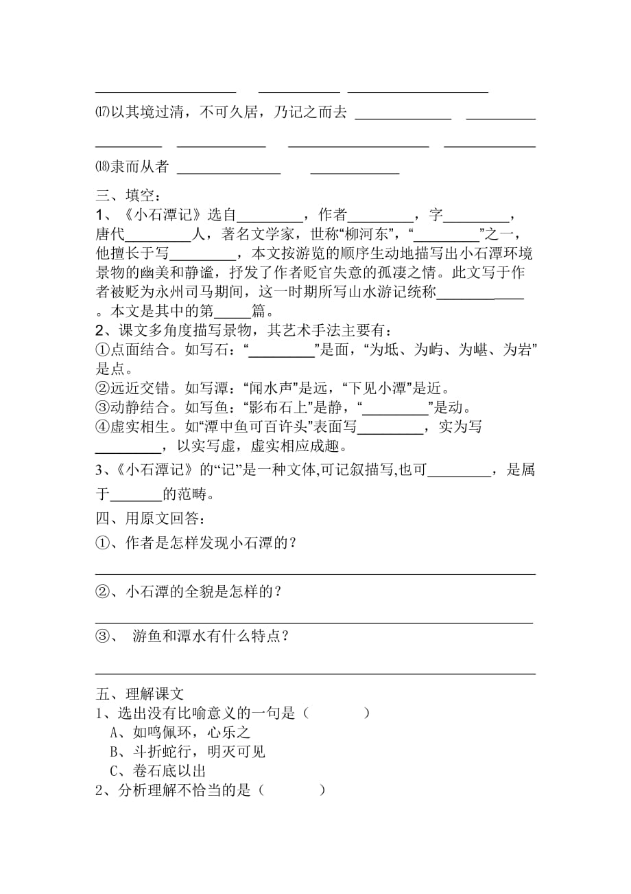 语文人教版八年级下册小石潭记练习题_第2页