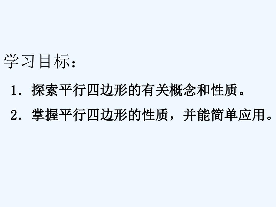 数学北师大版八年级下册6.1平行四边形的性质（第1课时）.1 平行四边形的性质 第1课时_第3页