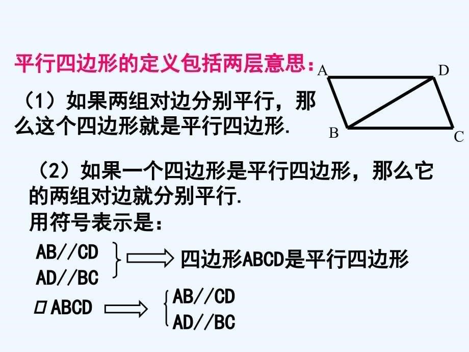 数学北师大版八年级下册6.1平行四边形的性质（第1课时）.1 平行四边形的性质 第1课时_第5页