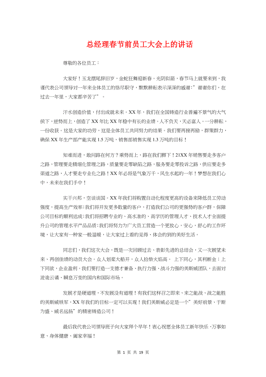 总经理春节前员工大会上的讲话与总裁助理竞聘演讲稿_第1页