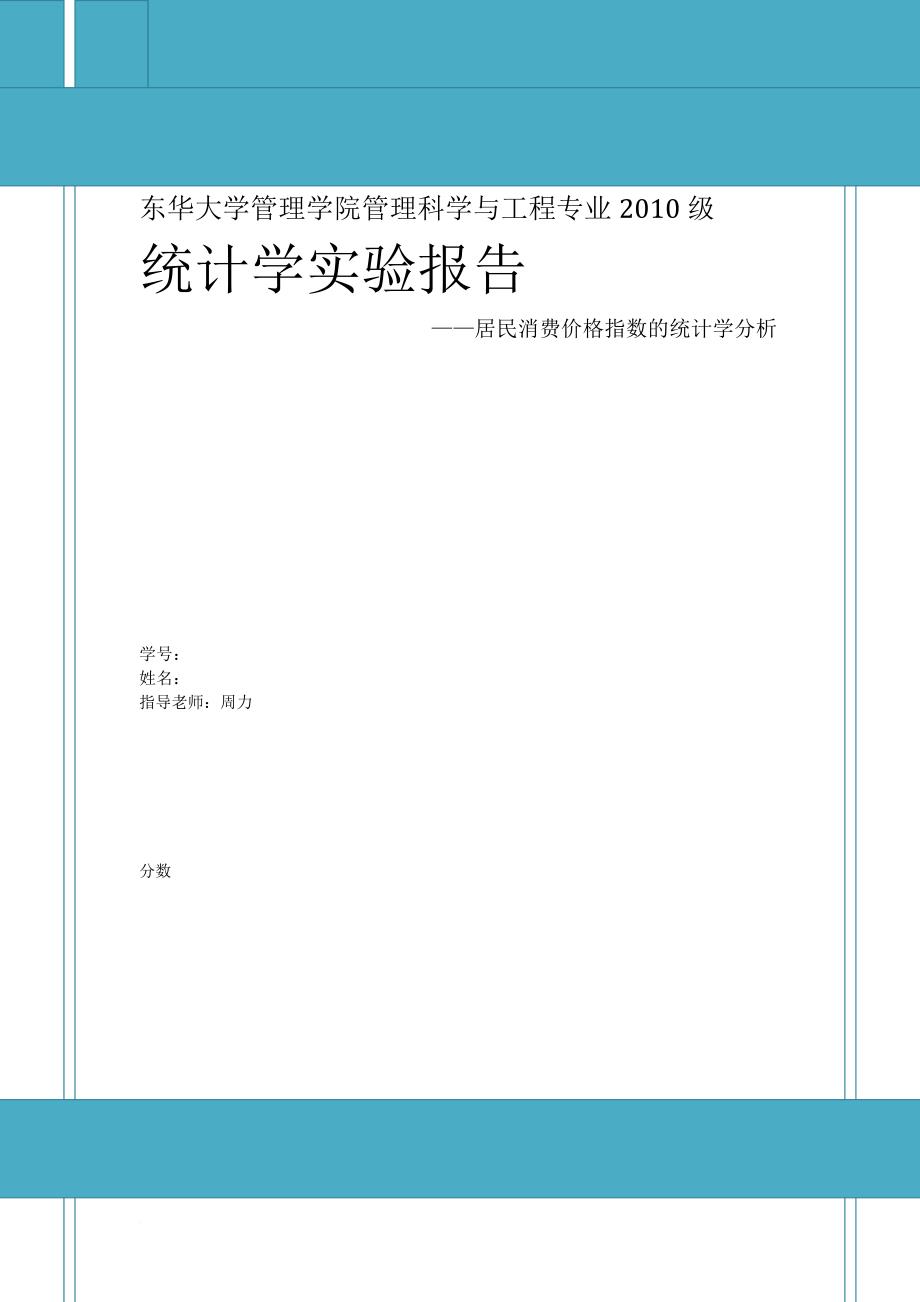 统计学实验报告---东华大学--统计学大作业_第1页