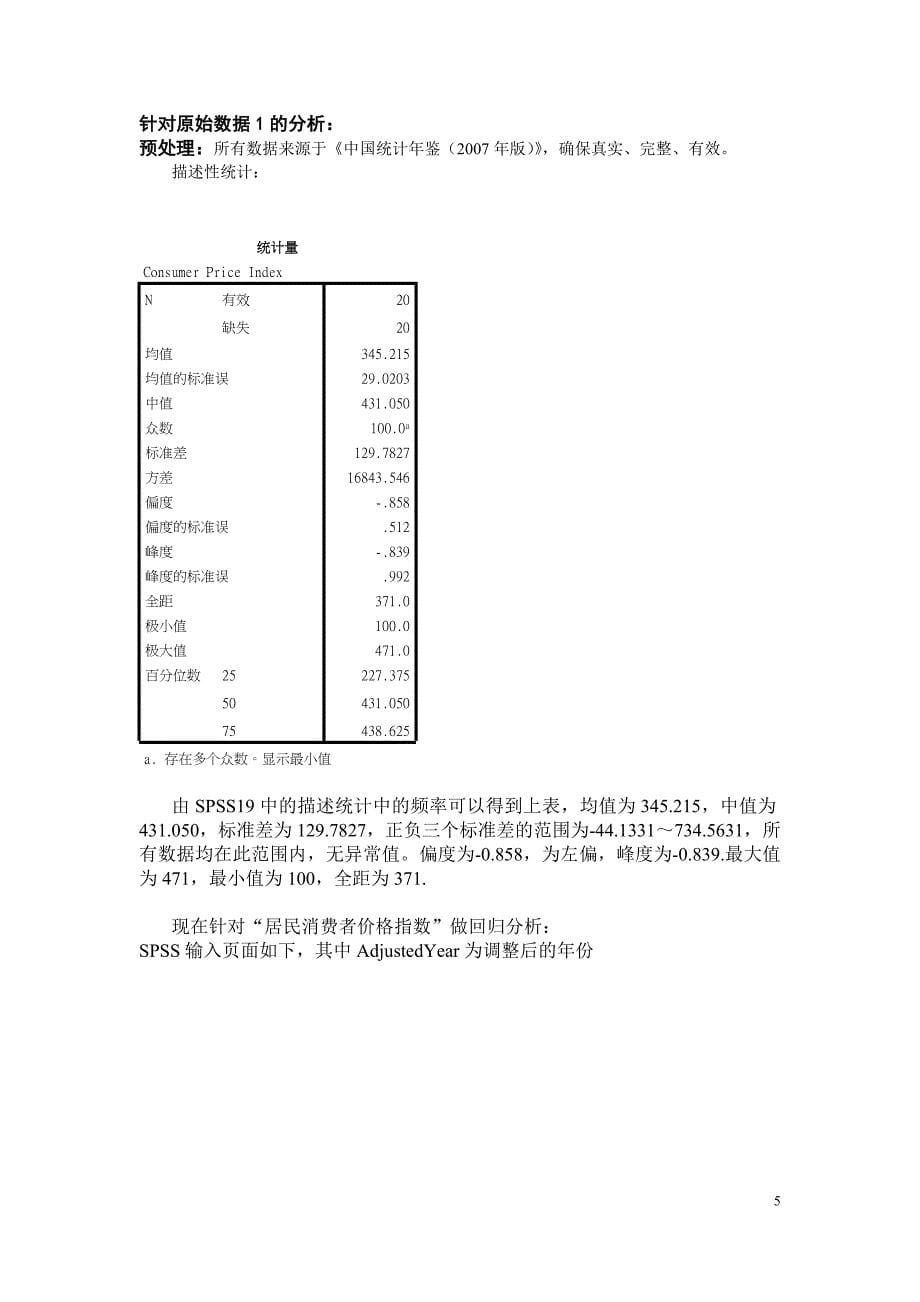 统计学实验报告---东华大学--统计学大作业_第5页