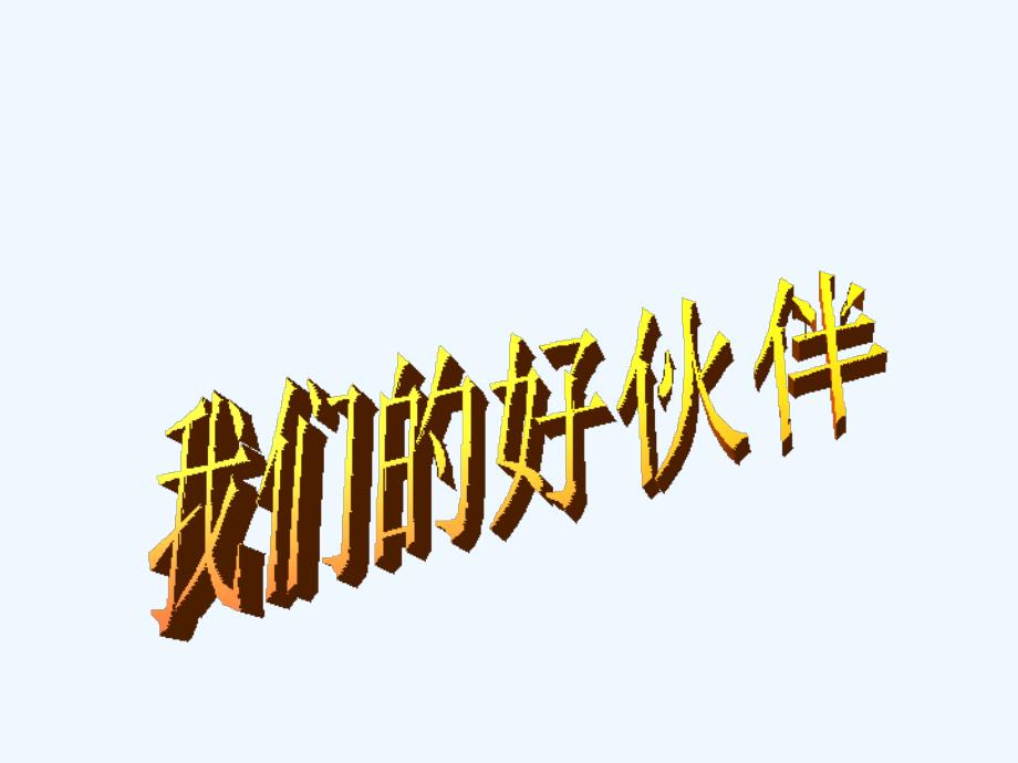 《我们的好伙伴》课件1_第1页