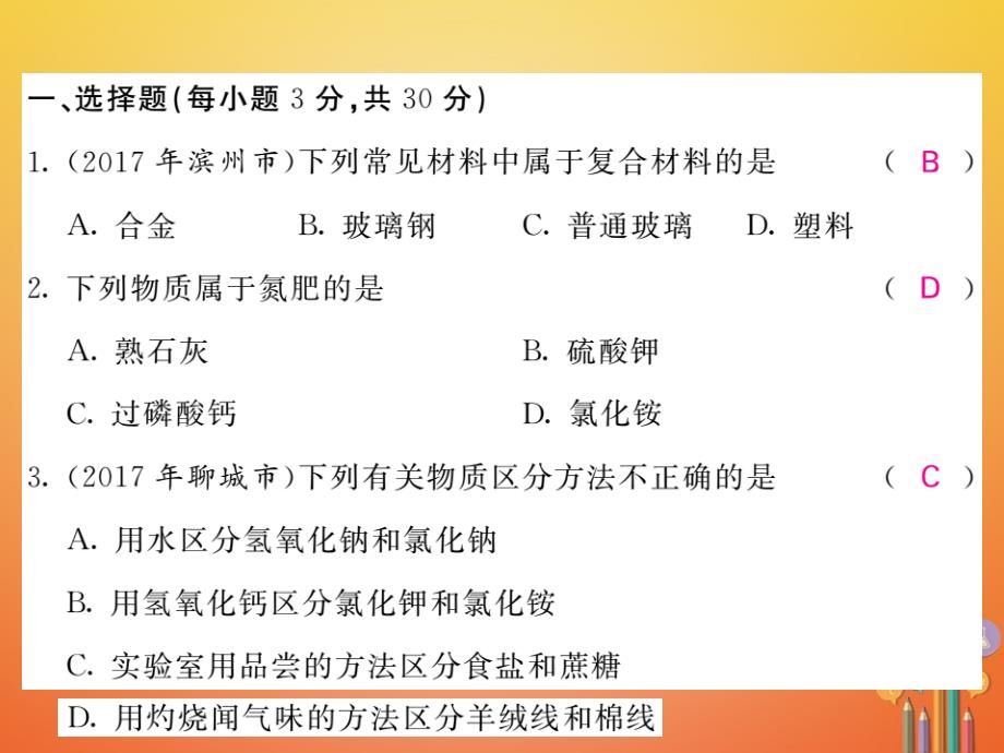 2018届九年级化学下册 第十一单元 化学与社会发展综合测试卷课件 （新版）鲁教版_第2页