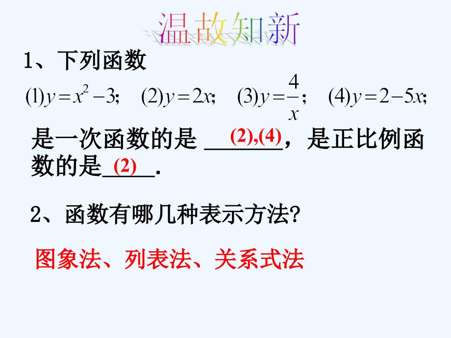 数学北师大版八年级上册4.3正比例函数的图象和性质_第2页