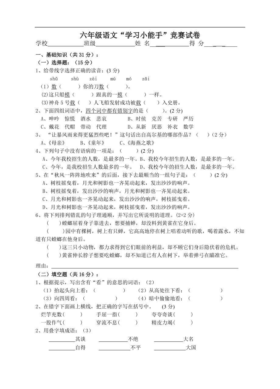 2016-2017苏教版小学六年级语文上册竞赛题_第1页