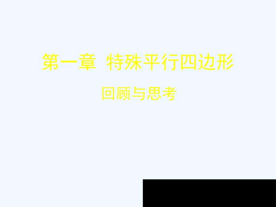 数学北师大版九年级上册孟超第一章特殊平行四边形回顾与思考_第1页