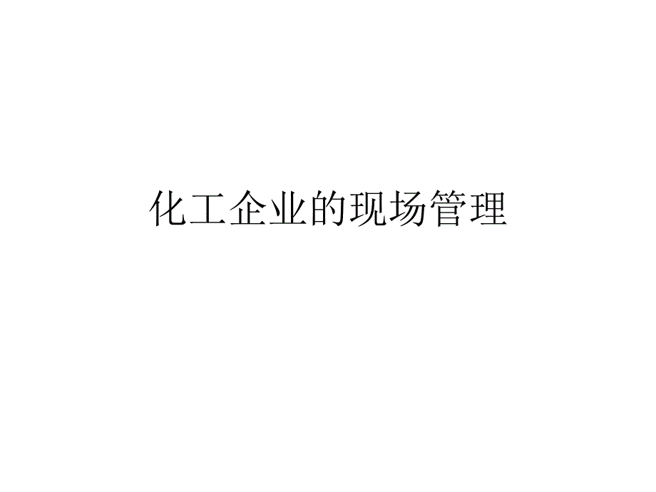 化工企业的现场管理资料_第1页