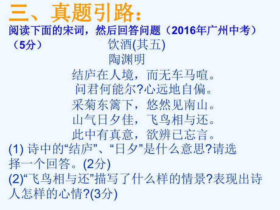 语文人教版八年级下册饮酒（其五）解读及古诗词专题复习( 课件)_第4页