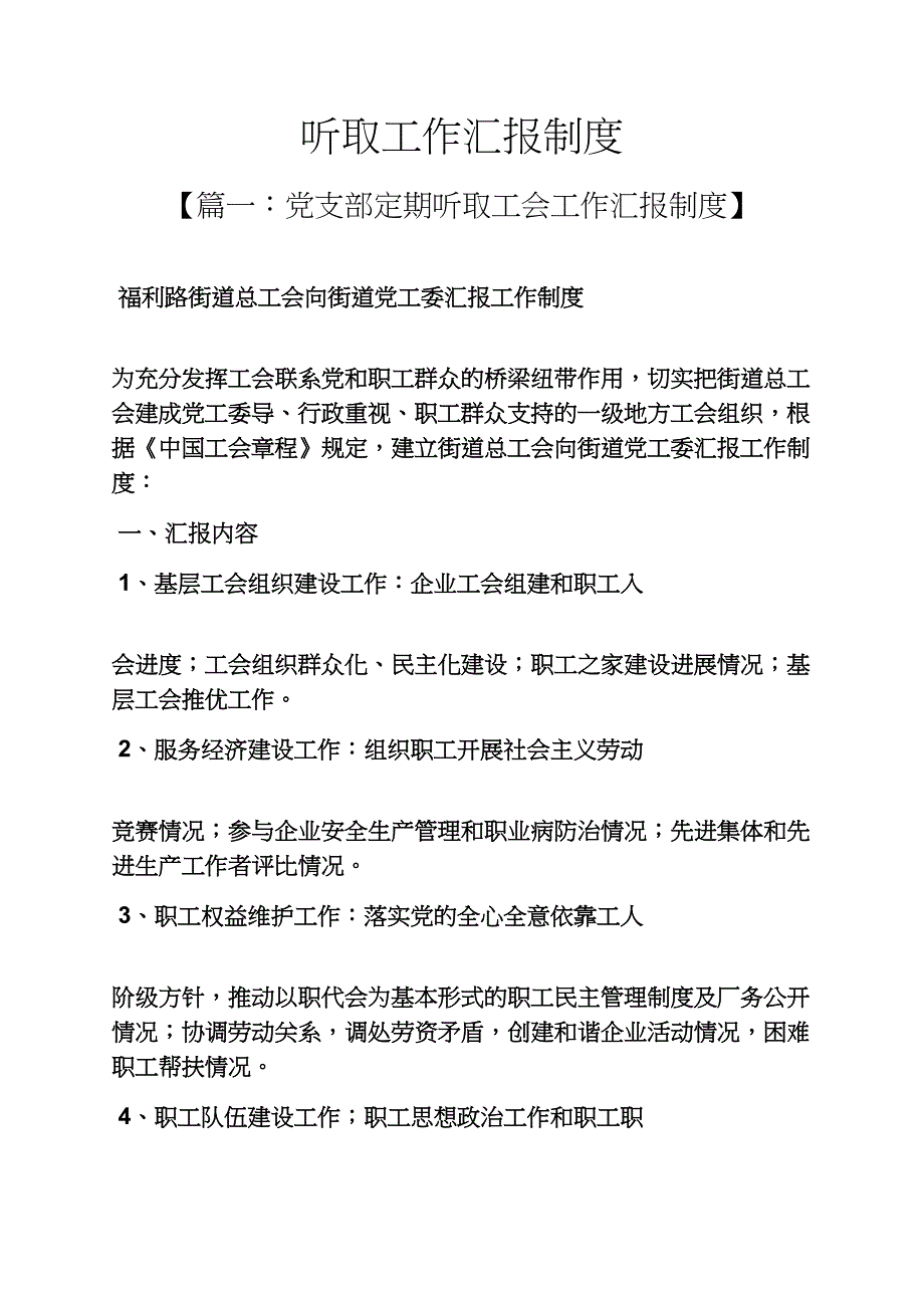 规章制度之听取工作汇报制度_第1页