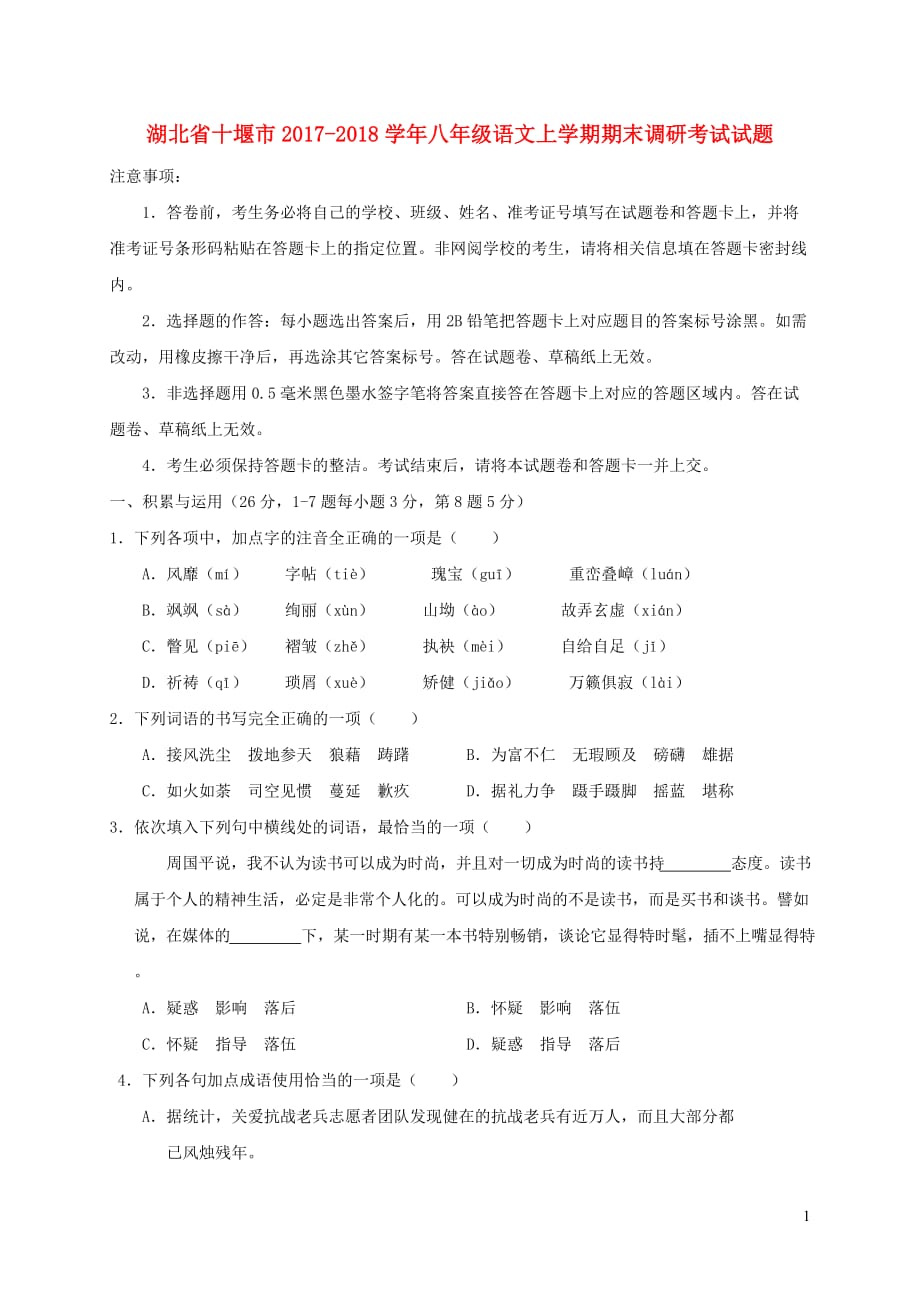 湖北省十堰市2017_2018学年八年级语文上学期期末调研考试试题新人教版_第1页