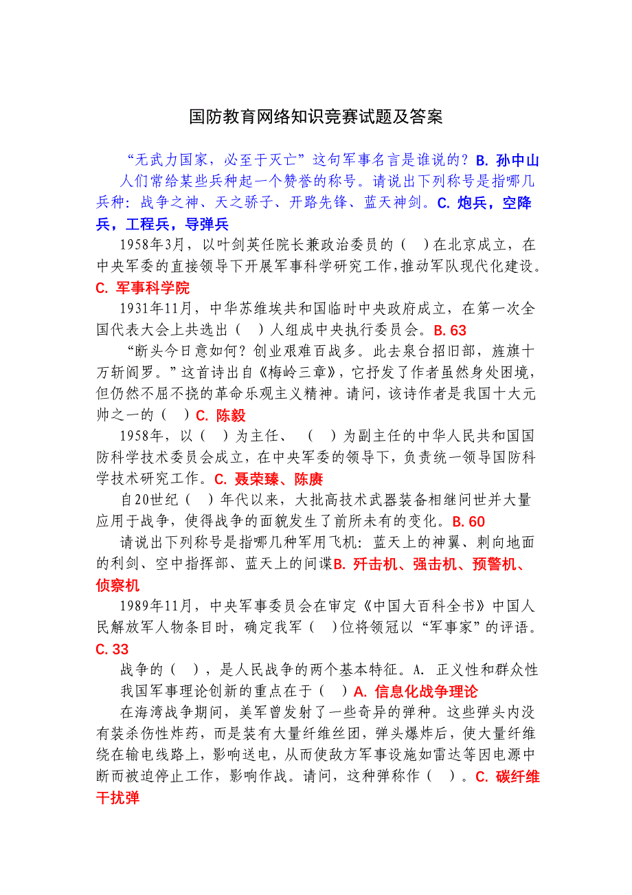 国防教育知识竞赛试题及答案资料_第1页