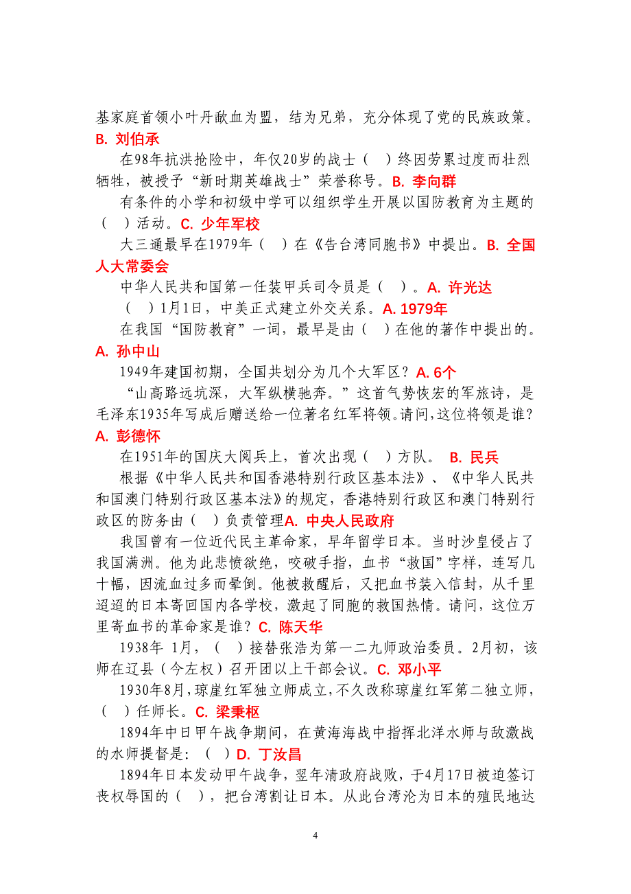 国防教育知识竞赛试题及答案资料_第4页