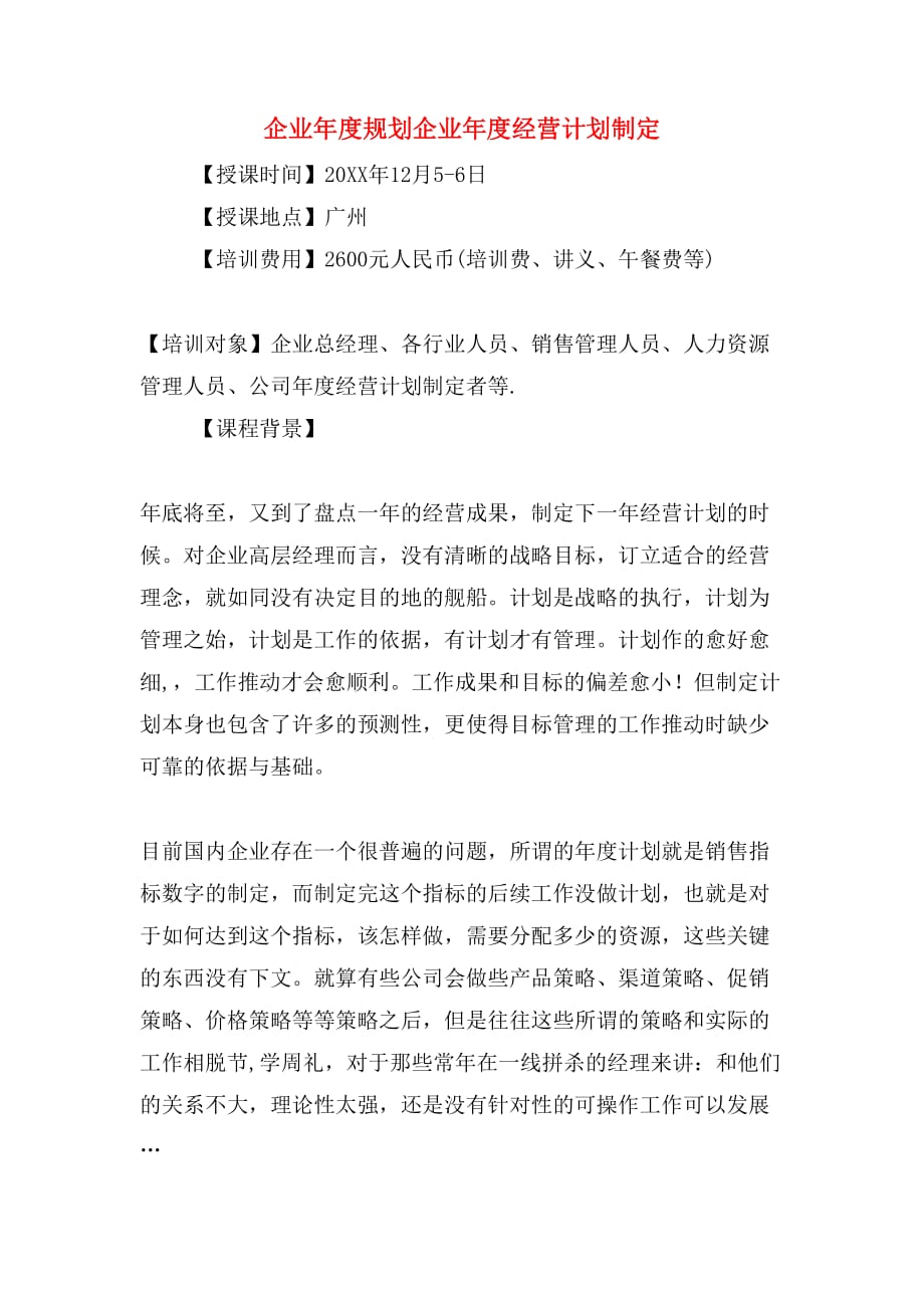 2019年企业年度规划企业年度经营计划制定_第1页