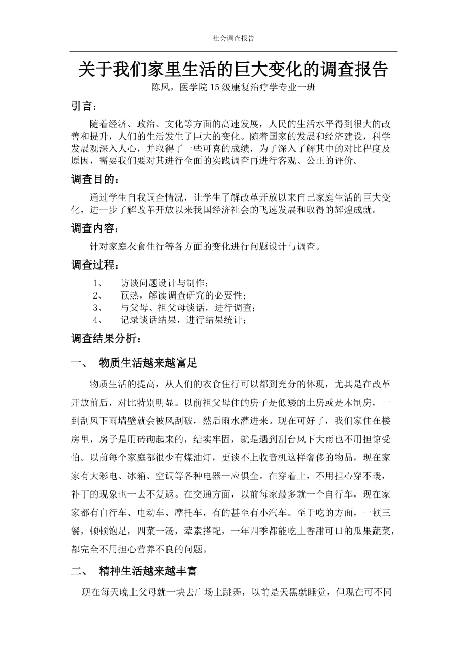 关于我们家里生活的巨大变化的调查报告资料_第2页