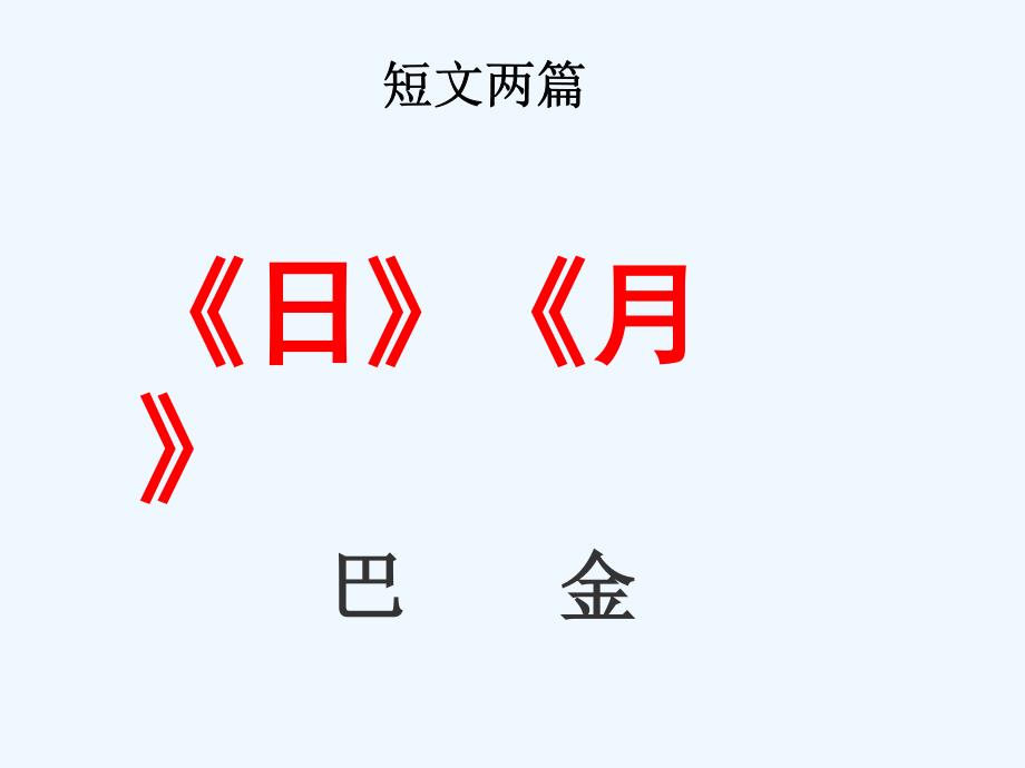 语文人教版八年级下册《日 、月》_第1页