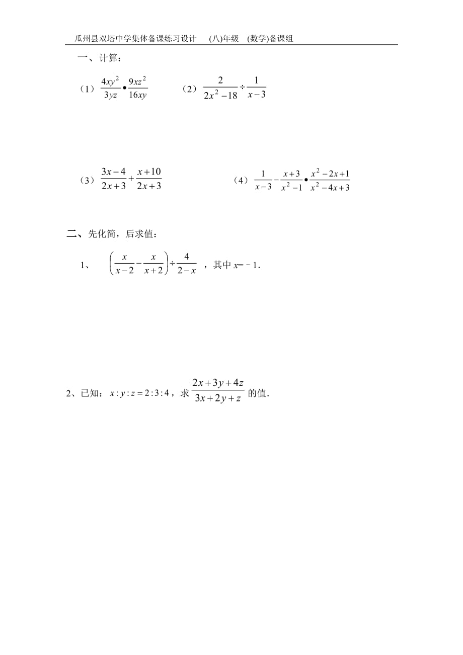 数学北师大版八年级下册分式的乘除法课时作业_第1页