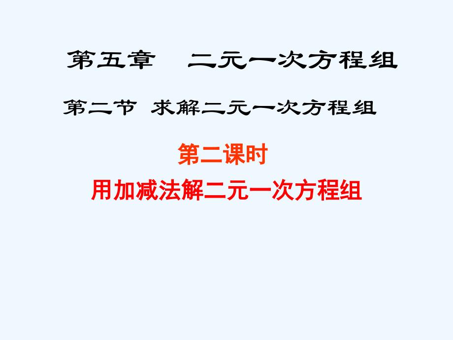 数学北师大版八年级上册5.2用加减法解二元一次方程组_第1页