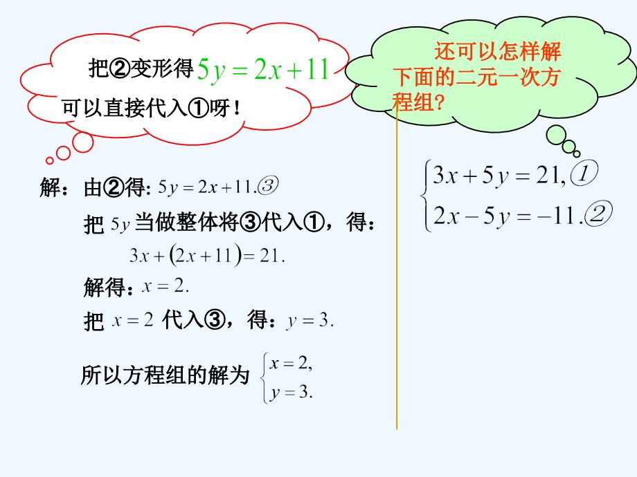 数学北师大版八年级上册5.2用加减法解二元一次方程组_第3页