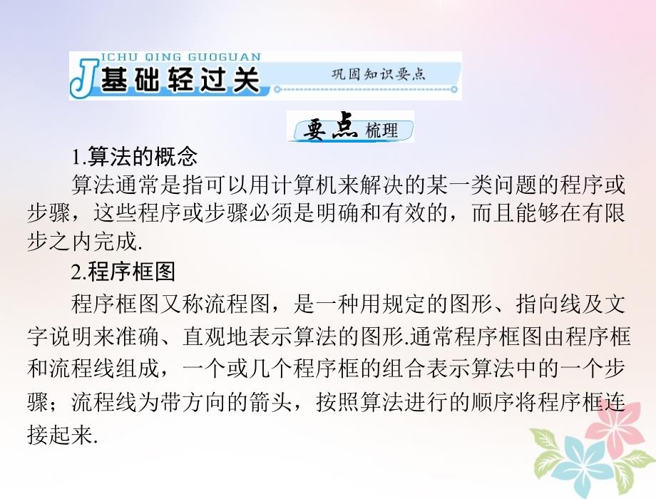 2019版高考数学一轮复习 第十章 算法初步 第1讲 程序框图及简单的算法案例配套课件 理_第3页