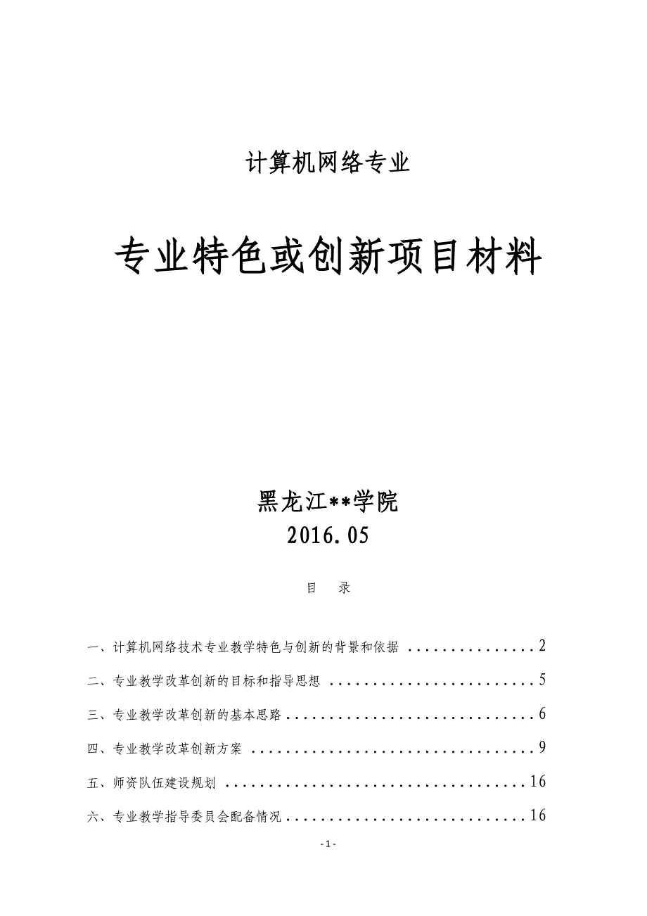 计算机网络专业特色或创新项目材料_第1页