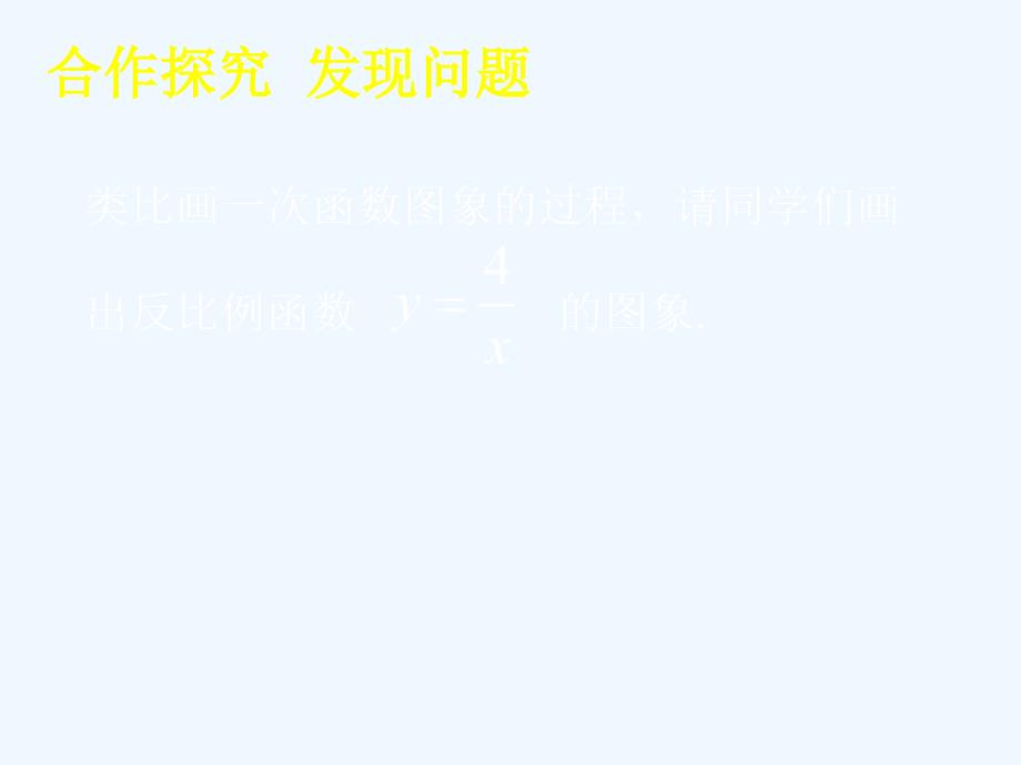 数学北师大版九年级下册二次函数的图像和性质.2反比例函数的图象与性质（一）_第3页