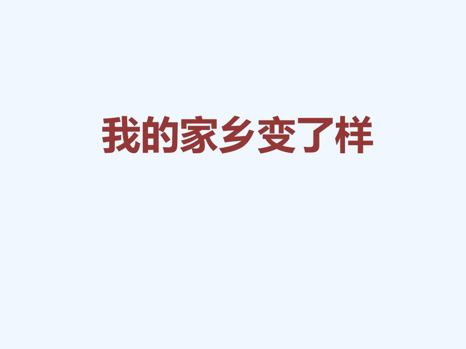 《我的家乡变了样》课件2_第1页