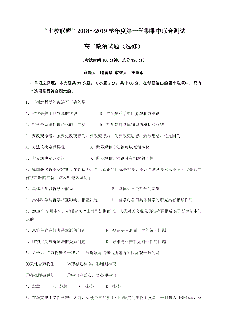 江苏省七校联盟2018-2019学年高二上学期期中联考政治试题（选修）（含答案）_第1页