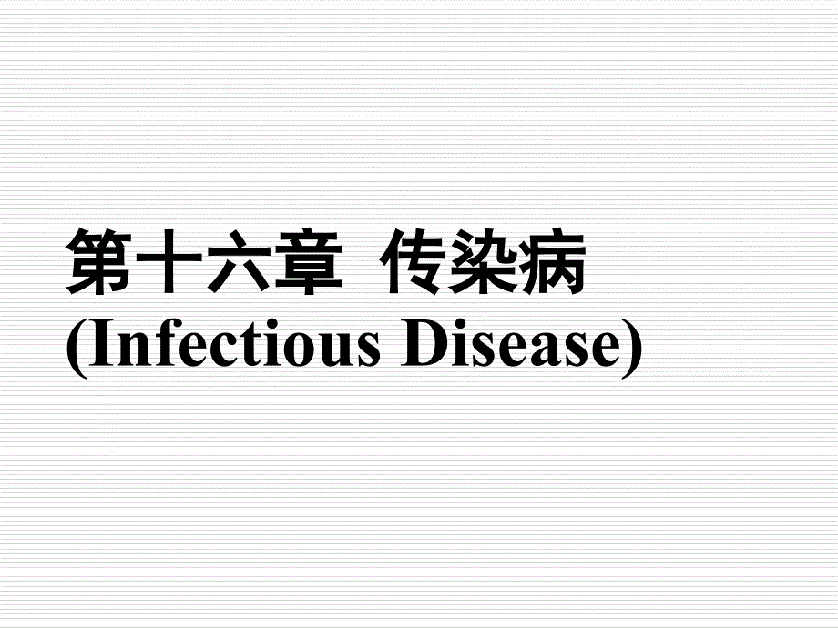 病理学课件传染病_第1页