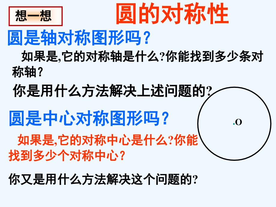 数学北师大版九年级下册北师大版《圆的对称性》_第3页