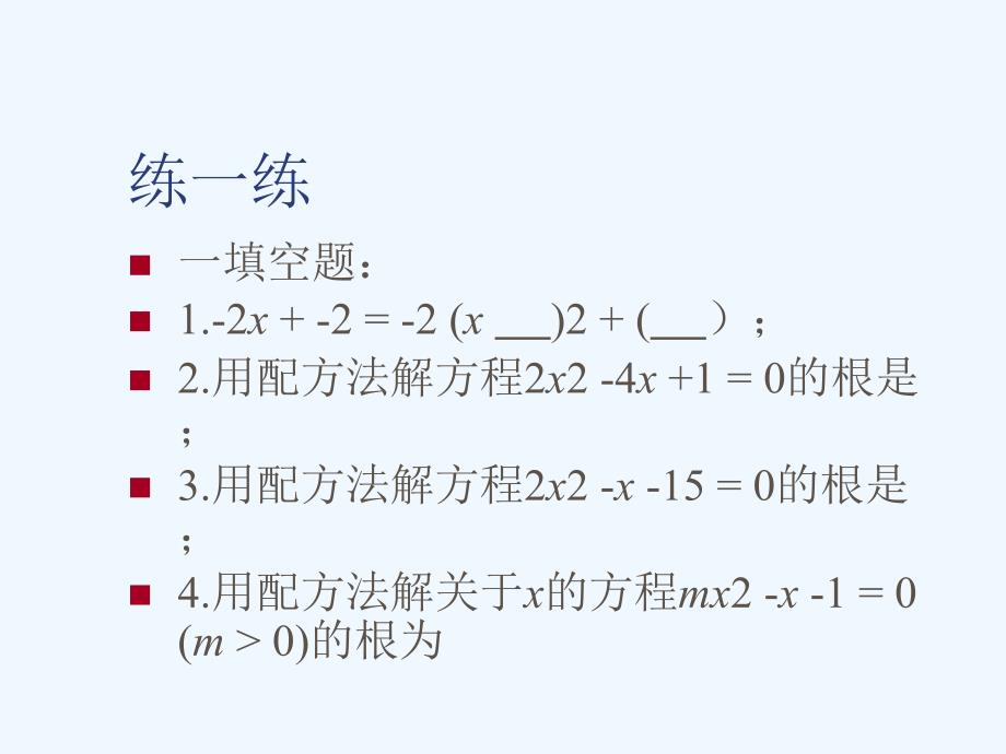 数学北师大版九年级上册用配方法解一元二次方程（二））_第4页