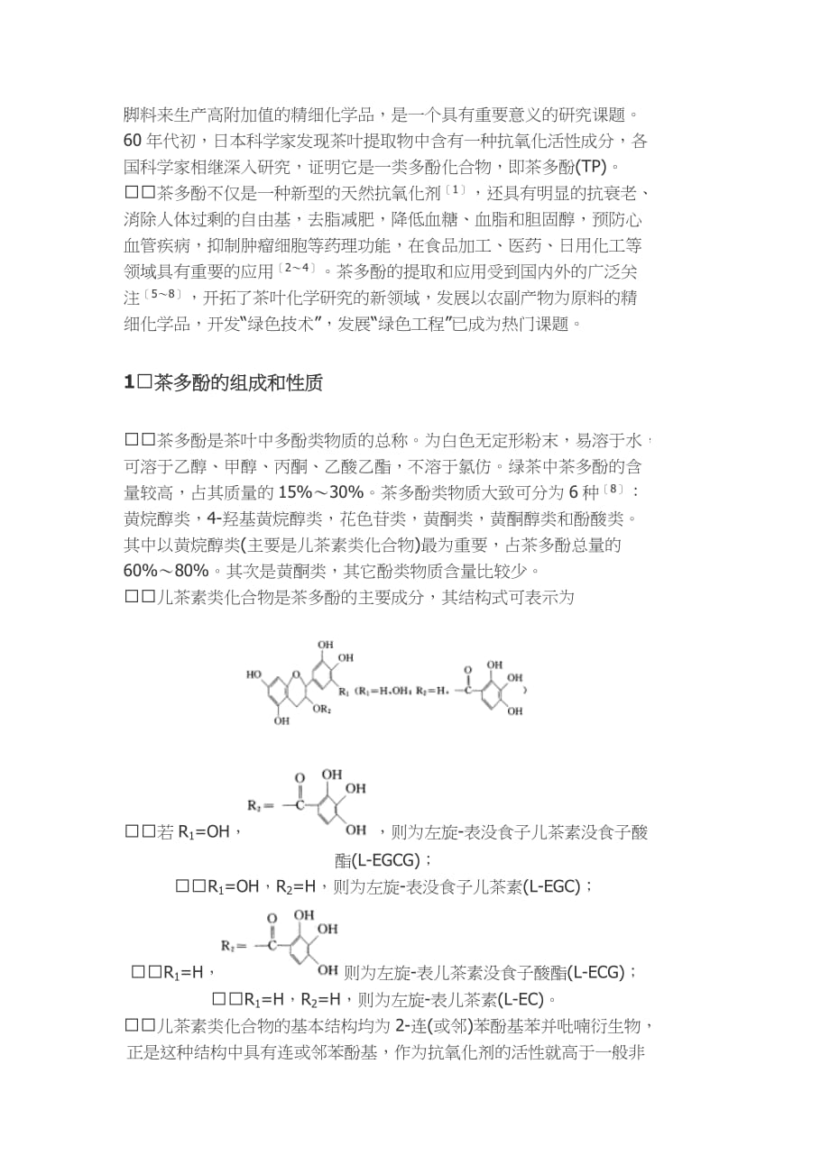 茶多酚的提取和应用研究进展_第2页