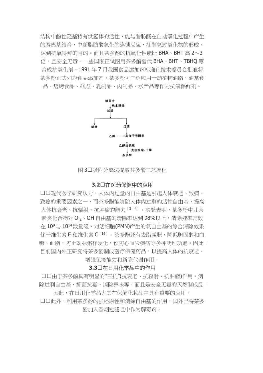 茶多酚的提取和应用研究进展_第5页