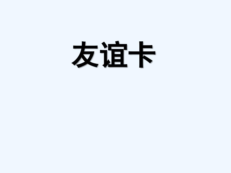 《友谊卡》课件_第1页