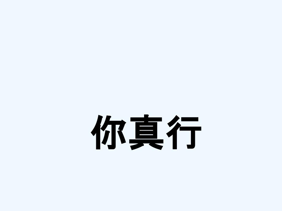 《你真行》课件3_第1页