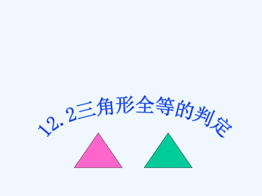 数学人教版八年级上册“角边角”判定三角形全等.2全等三角形判定》课件2_第1页