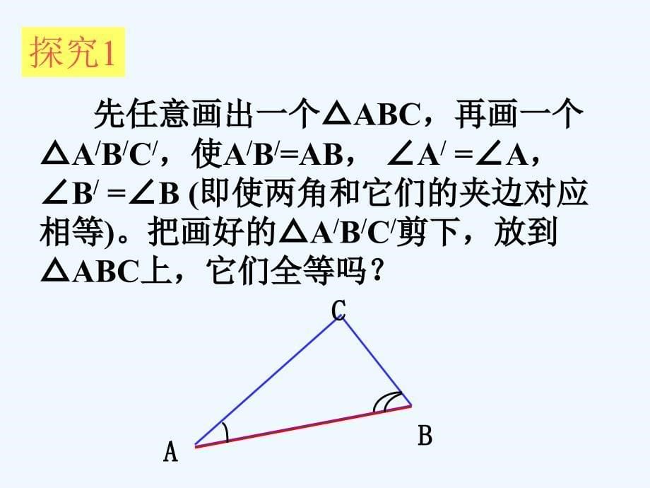 数学人教版八年级上册“角边角”判定三角形全等.2全等三角形判定》课件2_第5页