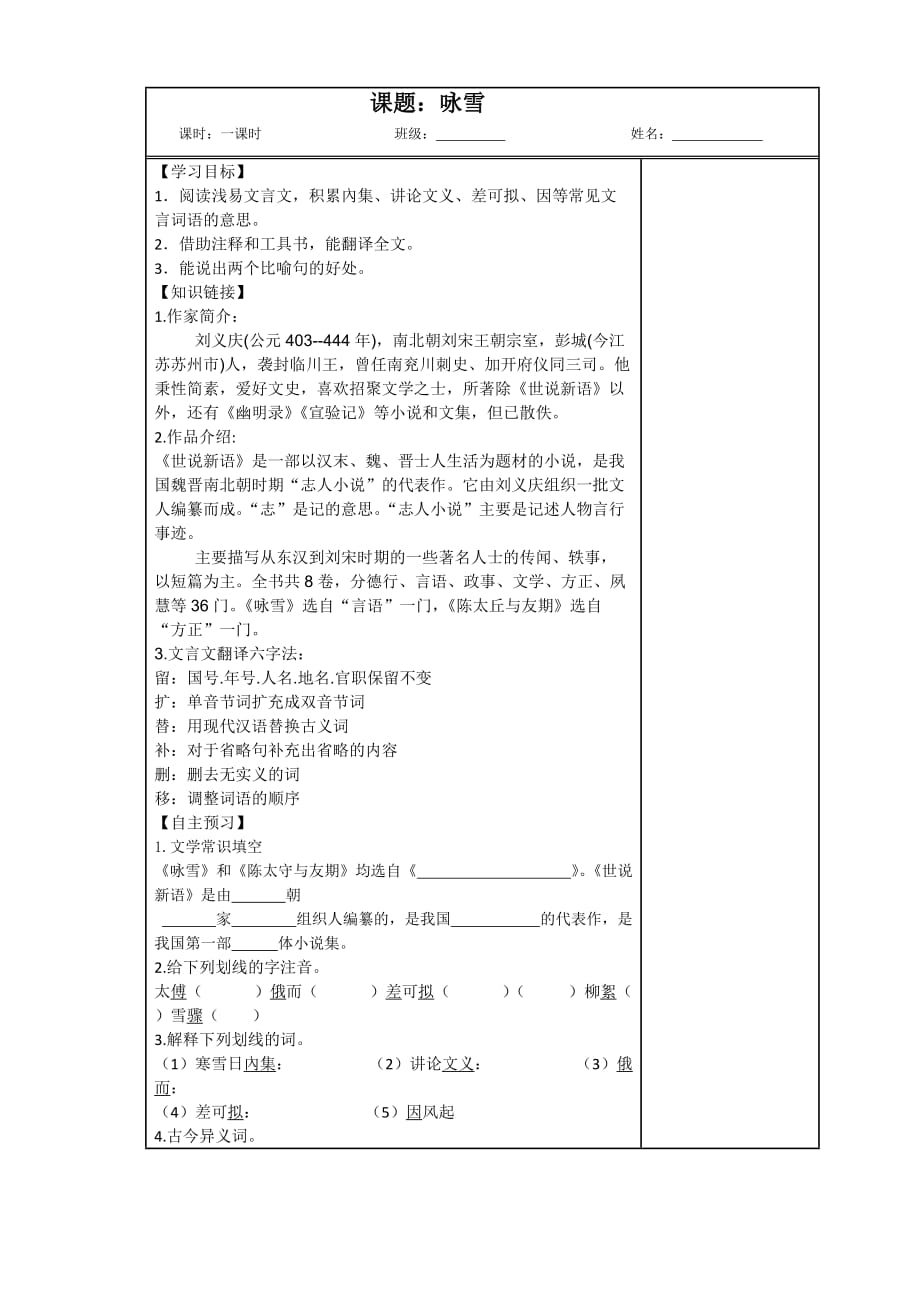 语文人教版七年级上册咏雪 导学案_第1页