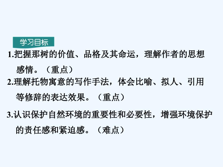 语文人教版九年级下册那树的ppt_第3页