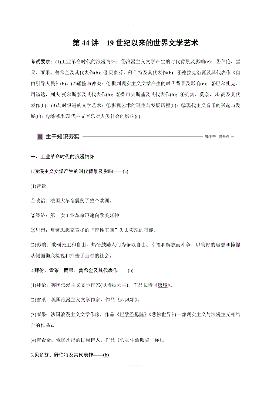 2020版高考历史新导学浙江选考大一轮精讲精讲义：专题十六近代以来的中外科技与文艺第44讲含答案_第1页