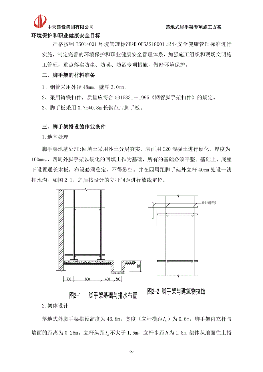 落地式脚手架施工方案(同名7403)_第4页