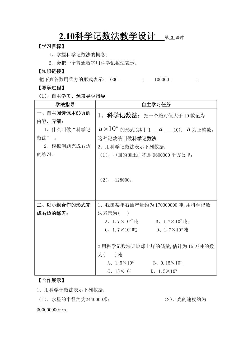 数学北师大版七年级上册2.10科学记数法教学设计第 2 课时.10 科学计数法教学设计_第1页